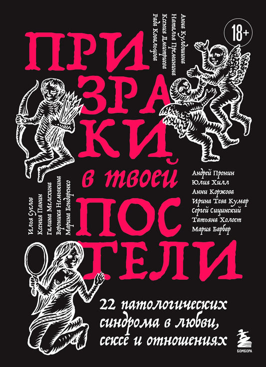 Книга «Призраки в твоей постели»: 22 патологических синдрома в любви, сексе и отношениях, Sovabooks