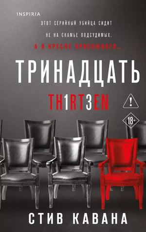Комплект из 3-х книг (Тринадцать. Пятьдесят на пятьдесят. Судный день) (Стив Кавана) - обложка
