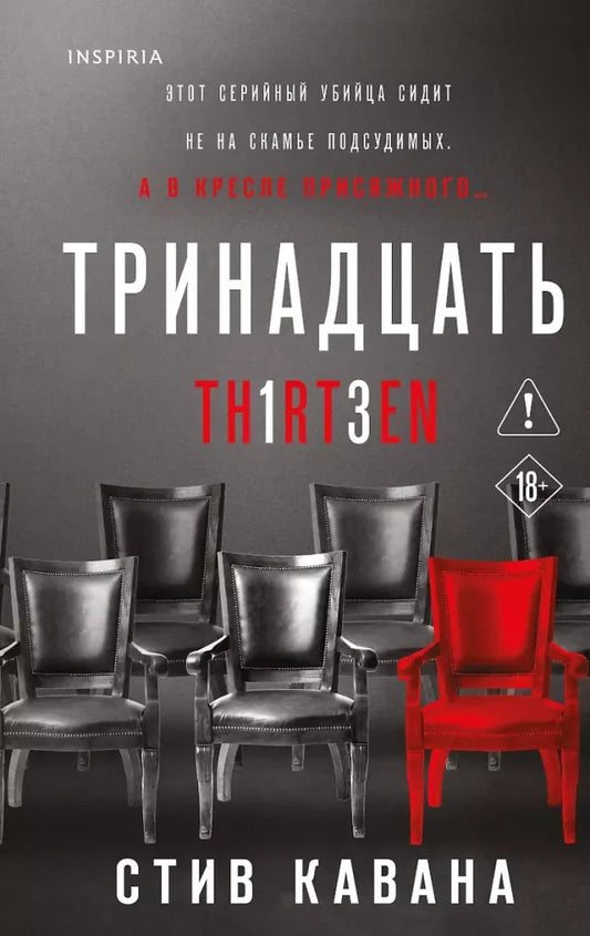 Комплект из 3-х книг (Тринадцать. Пятьдесят на пятьдесят. Судный день) (Стив Кавана) - обложка