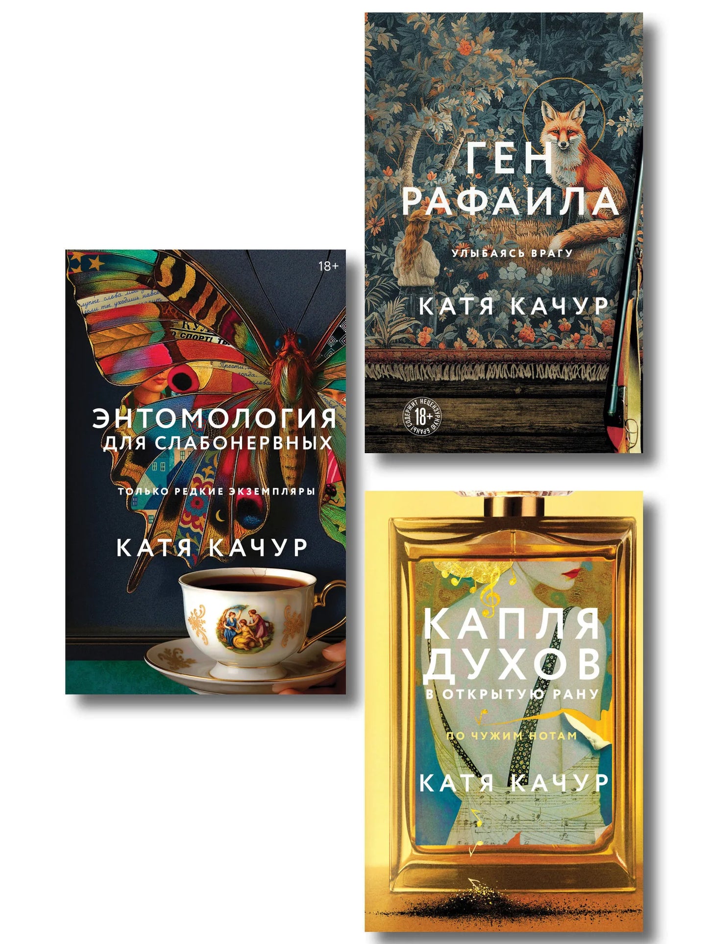 Книга «Комплект из 3-х книг Кати Качур: Энтомология для слабонерв» — Качур К., Эксмо. 2026, твердая обложка