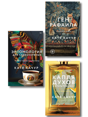 Книга «Комплект из 3-х книг Кати Качур: Энтомология для слабонерв» — Качур К., Эксмо. 2026, твердая обложка