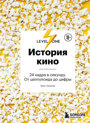 Книга «История кино. 24 кадра в секунду. От целлулоида до цифры», Грознов О.Д., БОМБОРА. 2026, твердая обложка