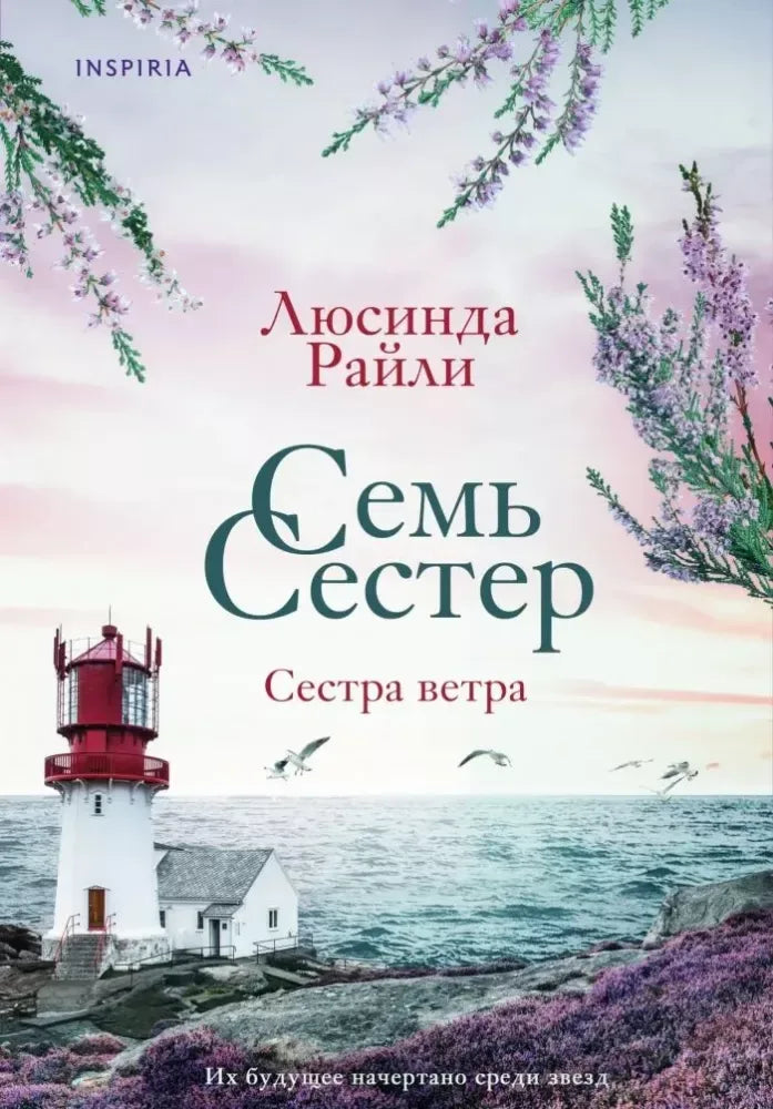 Семь сестер. Сестра ветра - Люсинда Райли