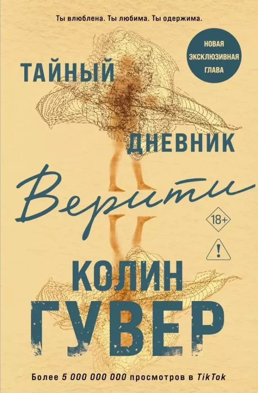 Тайный дневник Верити - Колин Гувер