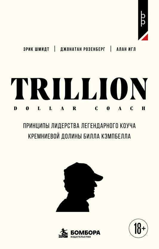 Trillion Dollar Coach. Принципы лидерства легендарного коуча Кремниевой долины Билла Кэмпбелл