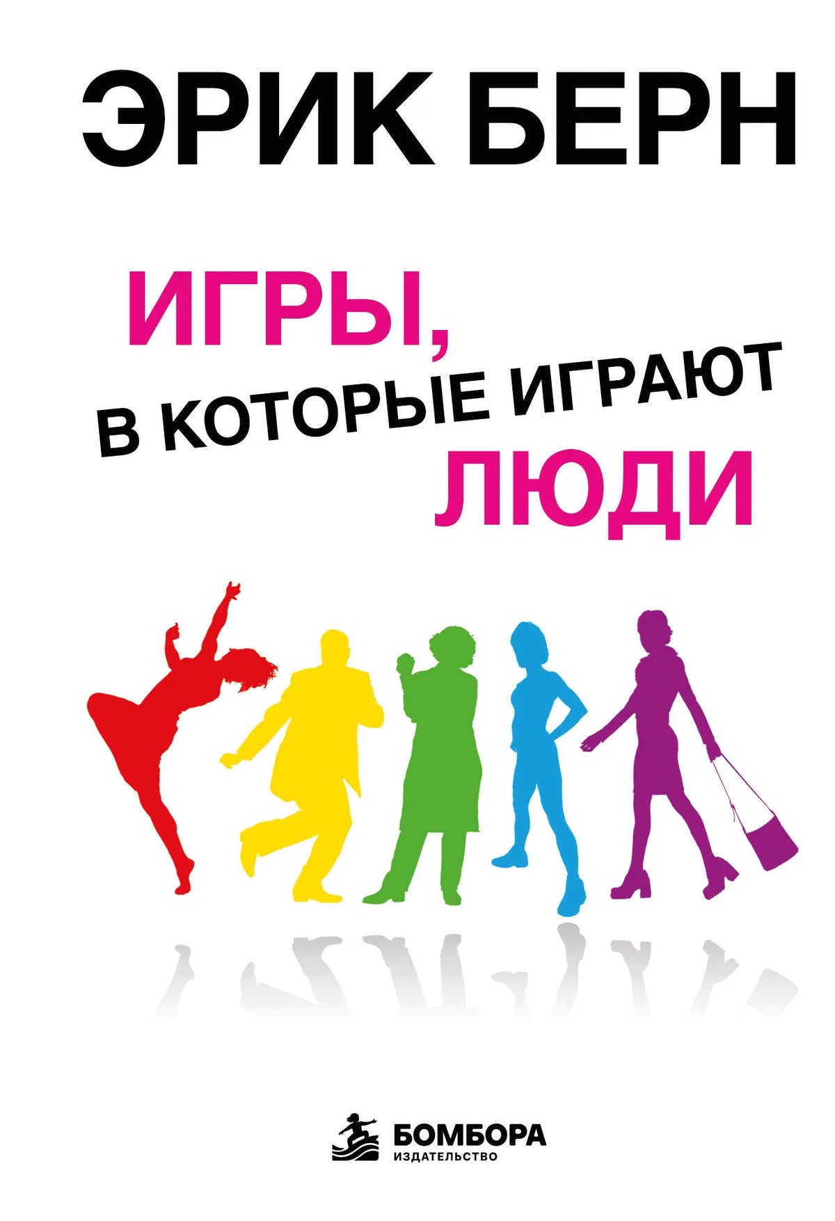 Книга «Игры, в которые играют люди: Психология человеческих взаимоотношений» Sovabooks на русском языке