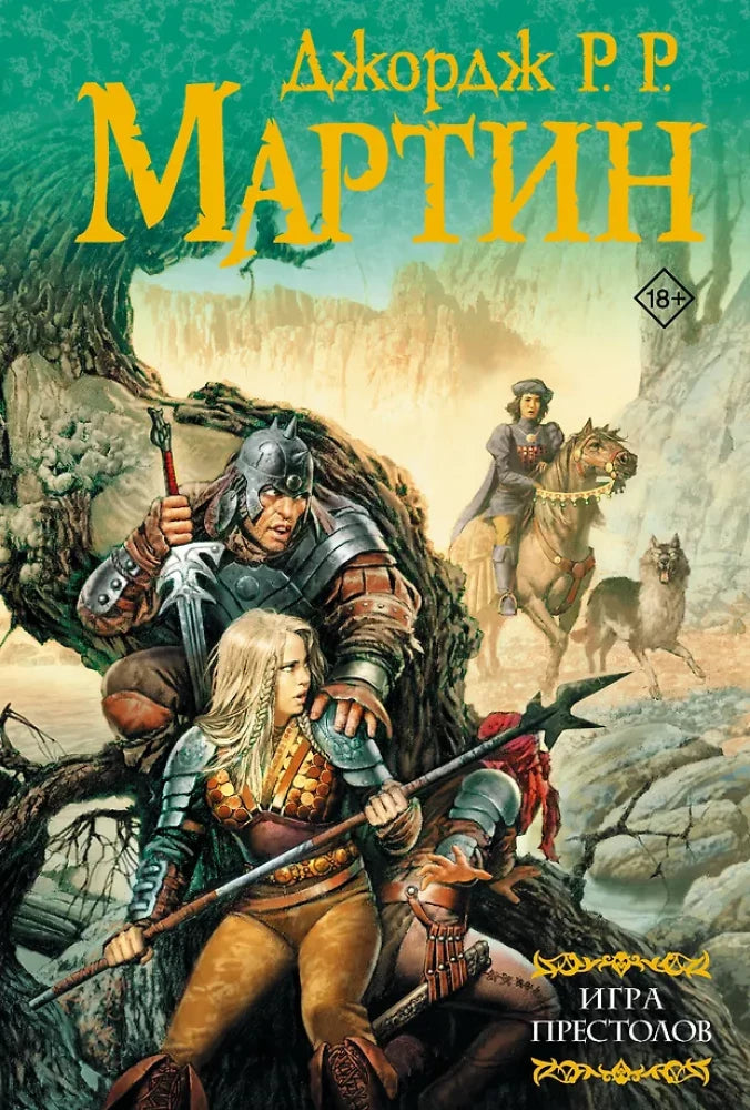 Игра престолов (Джордж Р. Р. Мартин)