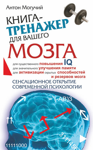 Книга-тренажер для мозга Антона Могучего, психологическая литература, издание Sovabooks, изображение обложки с ISBN 9785170523290