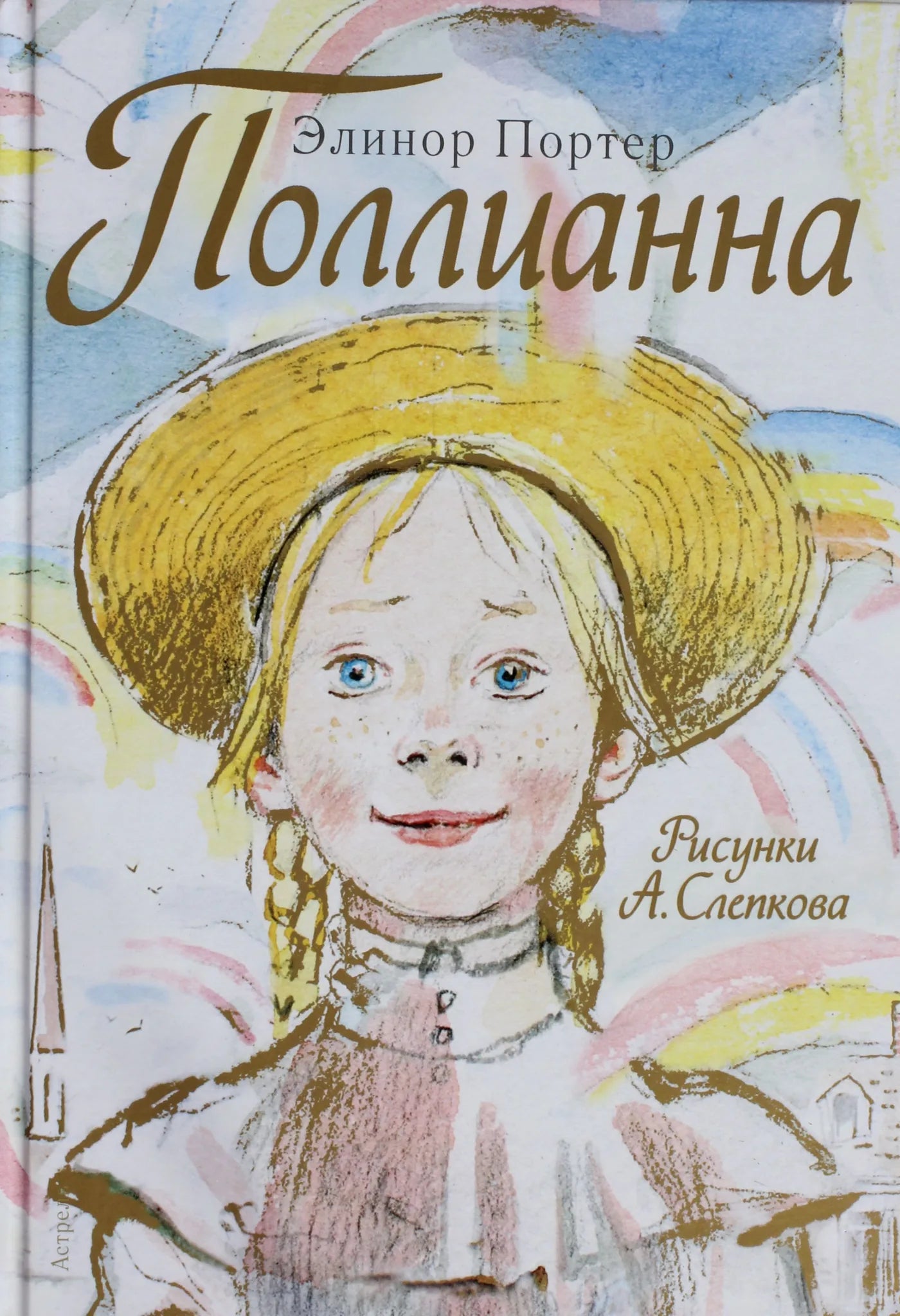 Книга «Поллианна» — Портер Э., Малыш. 2014, твердая обложка