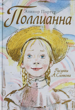 Книга «Поллианна» — Портер Э., Малыш. 2014, твердая обложка