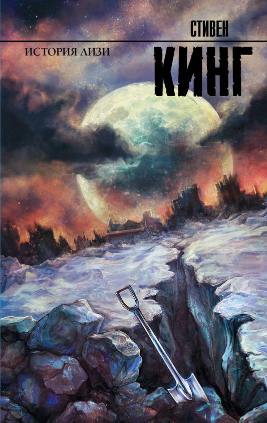 Обложка товара «История Лизи», автор Кинг С., Sovabooks