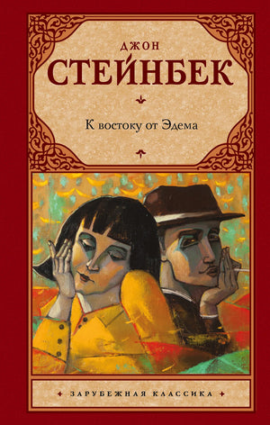 Обложка книги «К востоку от Эдема» Джона Стейнбека, русское издание классической художественной литературы Sovabooks.