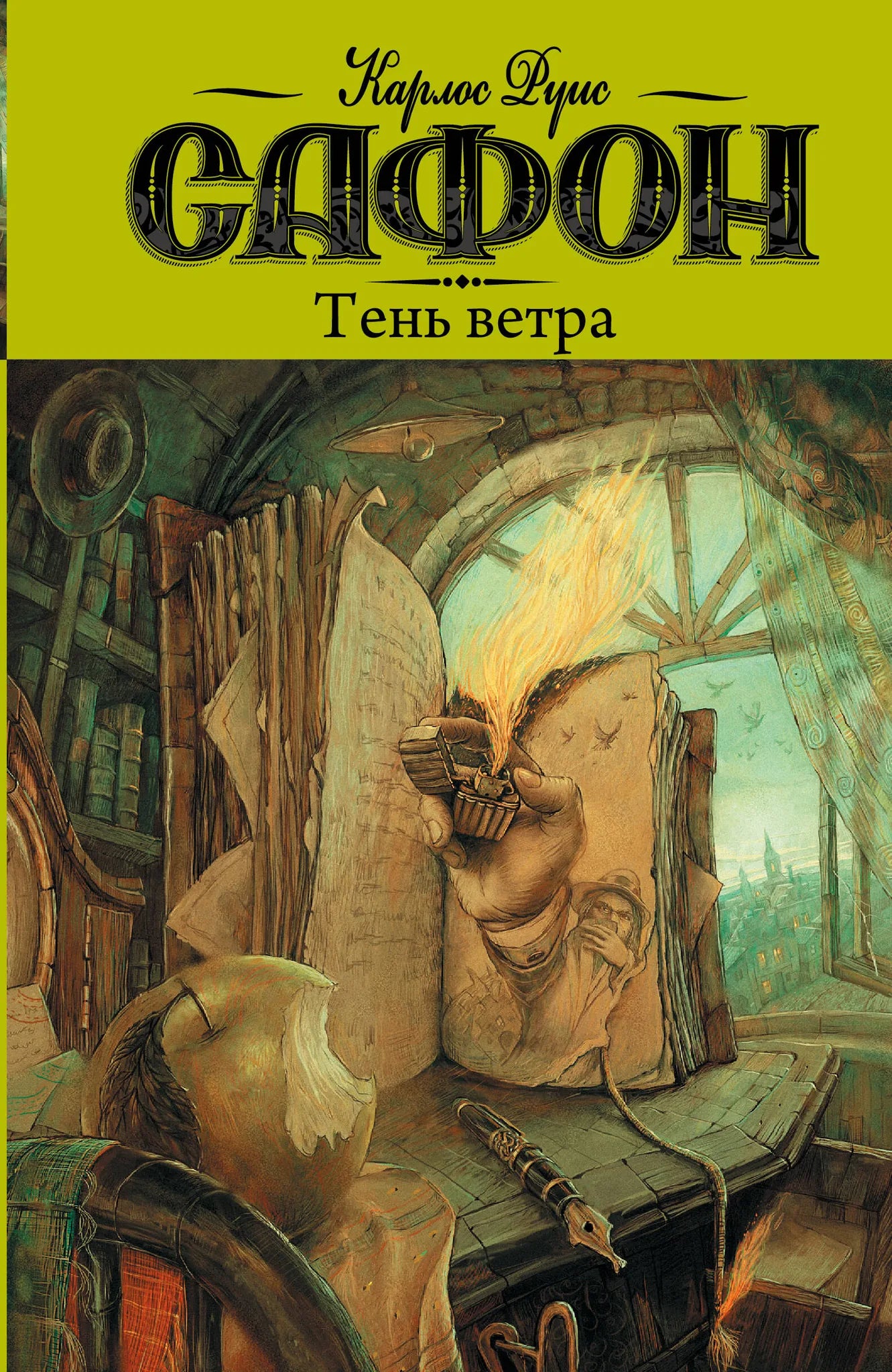 Cover of the book "Тень ветра" by Sovabooks, featuring dark and mysterious artwork with a gothic atmosphere.