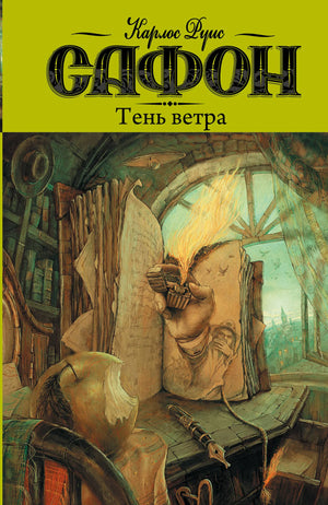 Обложка книги "Тень ветра" Карлоса Руїса Сафона, современная художественная литература, российское издание Sovabooks