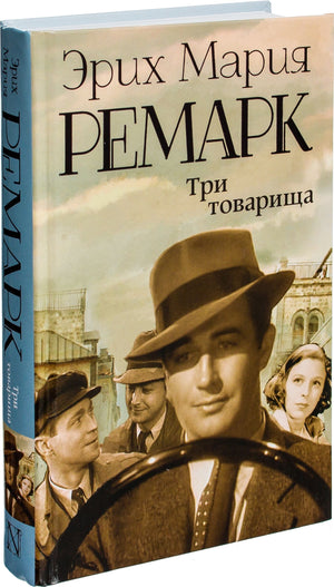 Обложка книги "Три товарища" — классика русской художественной литературы, издана Sovabooks, изображение на передней обложке.