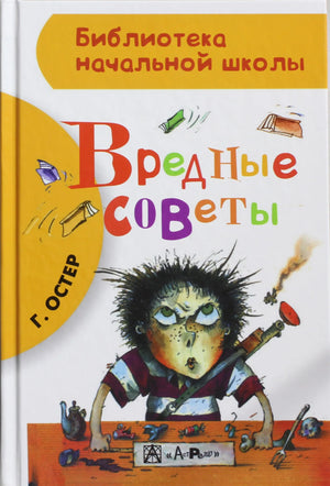 Детская книга "Вредные советы" Остер Г.Б. от Sovabooks, иллюстрация на обложке, яркое оформление, русская печатная издание.