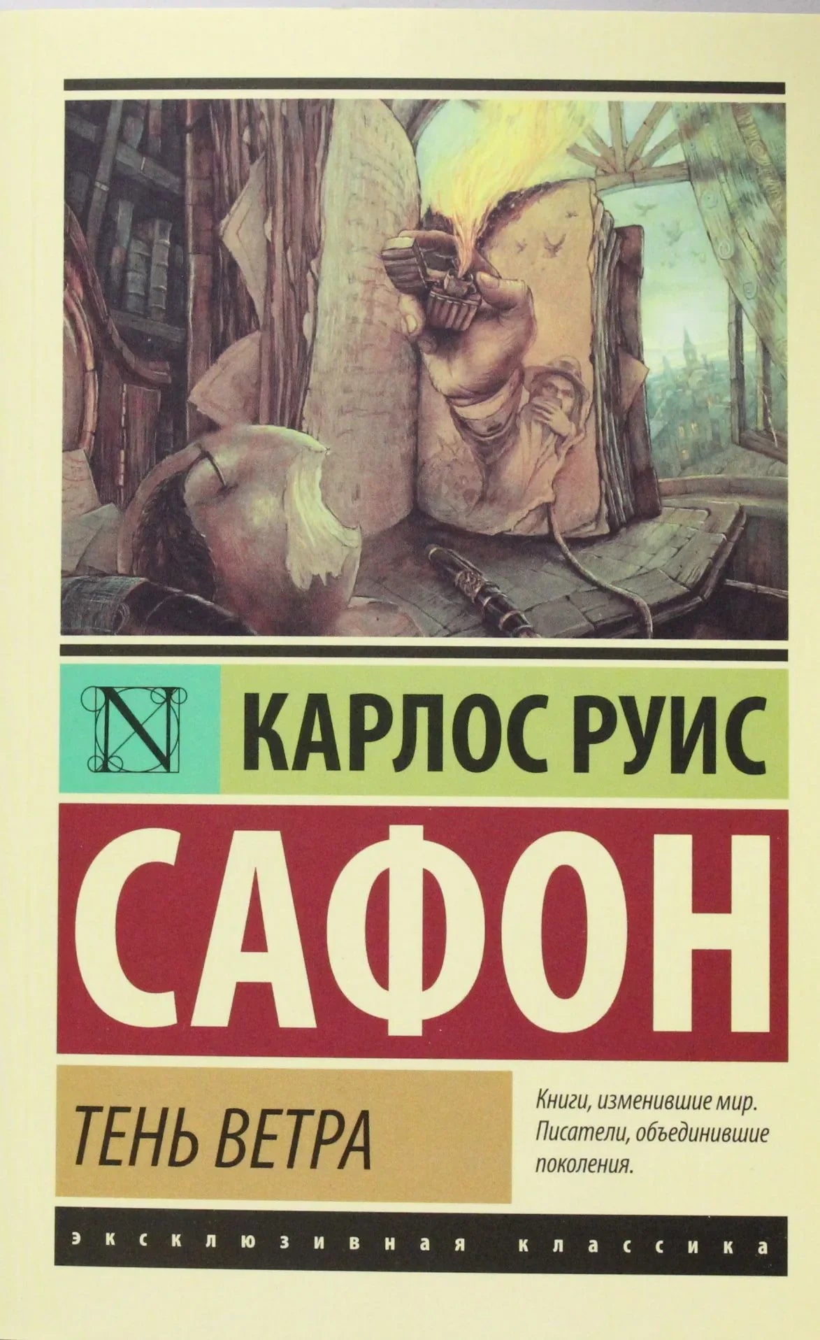 Обложка книги «Тень ветра» современная российская художественная литература, издана Sovabooks, изображение на белом фоне.
