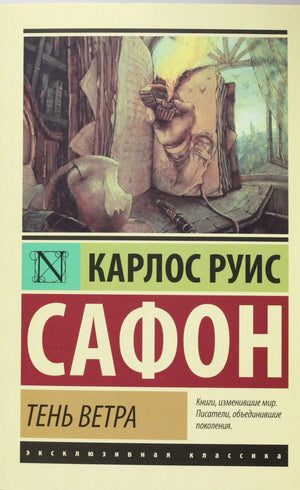 Обложка книги «Тень ветра» Карлоса Руїса Сафона, современная художественная литература, издание Sovabooks, изображение книги.