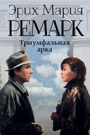 Книга "Триумфальная арка" из серии русской классической художественной литературы Sovabooks, изображение обложки с авторским оформлением