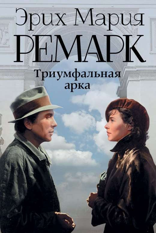 Книга "Триумфальная арка" из серии русской классической художественной литературы Sovabooks, изображение обложки с авторским оформлением