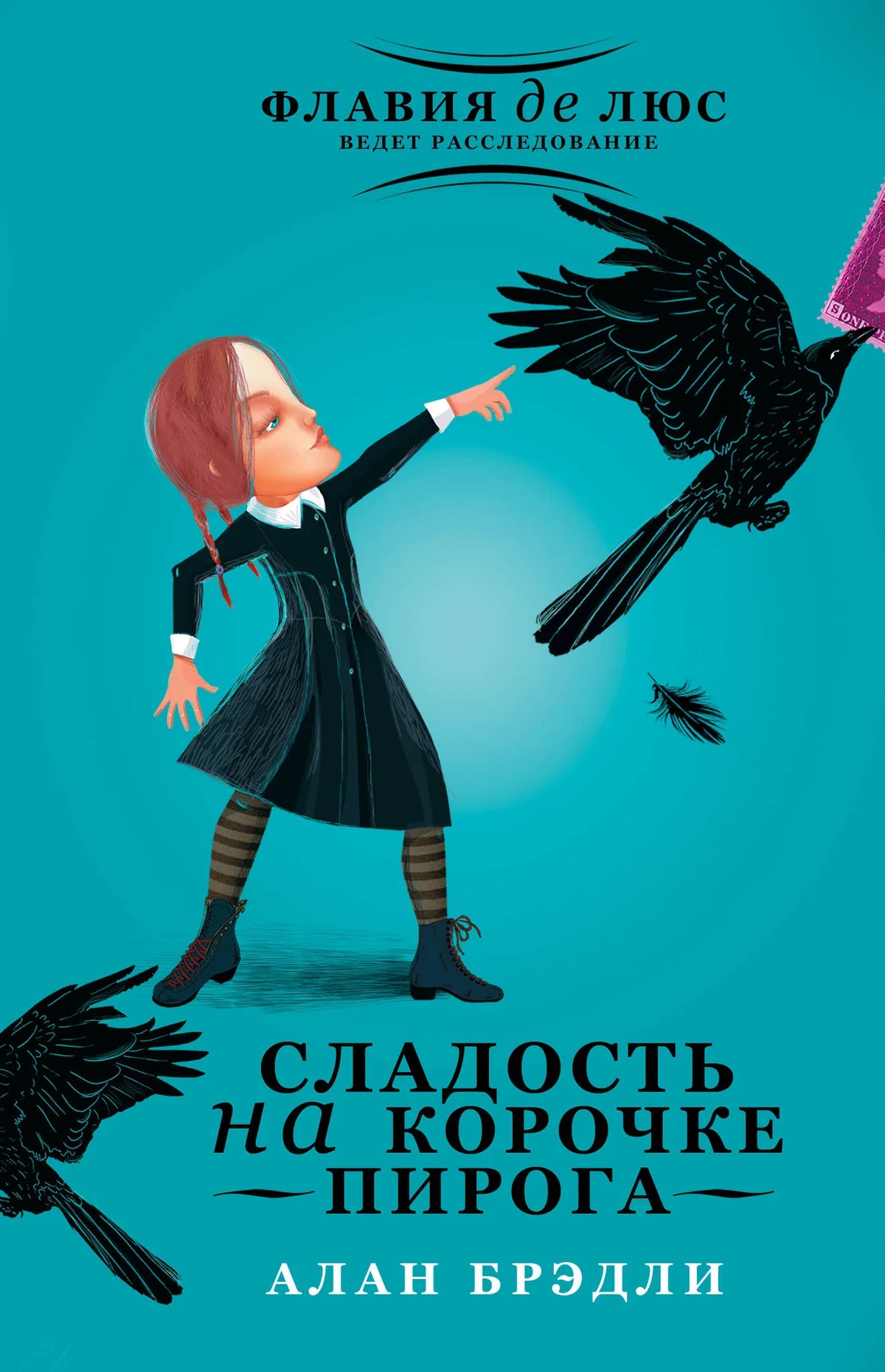 Книга «Сладость на корочке пирога» — Брэдли А., АСТ. 2014, твердая обложка