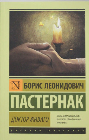 Российская книга "Доктор Живаго" Б.Л. Пастернака, классика русской литературы, издание Sovabooks, обложка и книга в руке