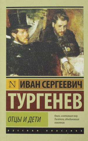 Российская классика "Отцы и дети" И.С. Тургенев, книга Sovabooks, мягкая обложка, изображение на обложке, ISBN 9785170892556