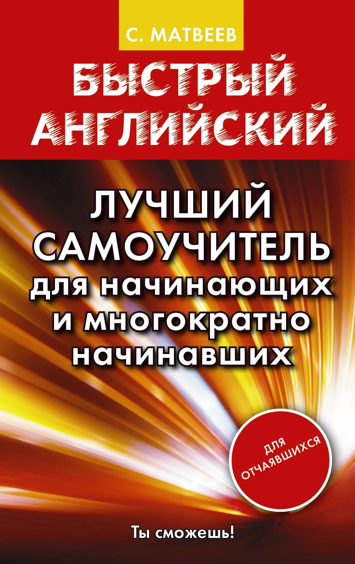 Книга "Быстрый английский" Sovabooks, учебник для начинающих и продолжающих изучать английский язык, с яркой обложкой.