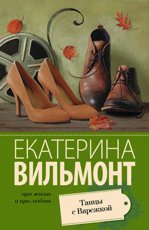 Обложка книги "Танцы с Варежкой" Е.Н. Вильмонт, романтический российский художественный роман, издана Sovabooks.