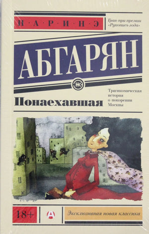 Обложка книги "Понаехавшая" Наринэ Абгарян, современная российская художественная литература, издание Sovabooks