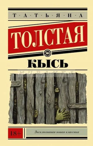 Современная российская художественная книга "Кысь" Толстой Т.Н. от Sovabooks, вид спереди с яркой обложкой и заголовком