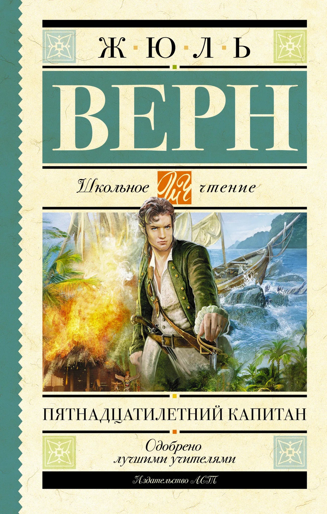 Обложка книги "Пятнадцатилетний капитан" для детей, изданной Sovabooks, изображение на белом фоне