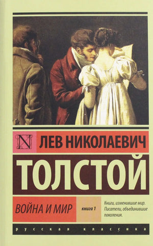 Обложка книги "Война и мир" Л.Н. Толстой, том 1, классика русской художественной литературы, издательство Sovabooks.