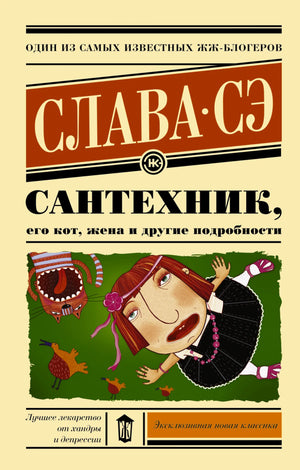 Современная российская художественная книга "Сантехник, его кот, жена и другие подробности" от Sovabooks, обложка и иллюстрации