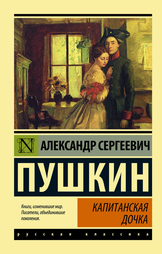 Российская книга "Капитанская дочка" классика от Sovabooks, изображение обложки с ISBN 9785170928071