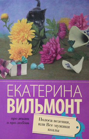 Обложка книги "Полоса везения, или все мужики козлы" Вильмонт Е.Н., российский роман в жанре любовного фэнтези с ярким дизайном.