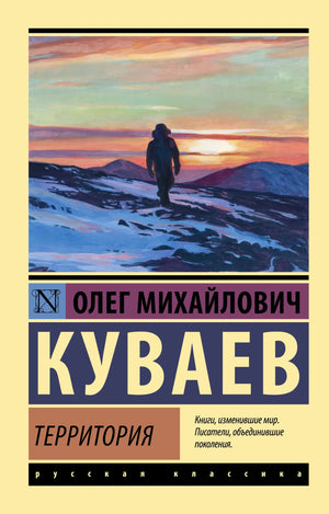 Современная русская художественная книга "Территория" О.М. Куваева, издана Sovabooks, обложка с изображением.