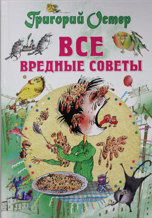 Детская книга "Все вредные советы" Г. Остер от Sovabooks, иллюстрации и обложка на изображении.