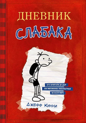 Дневник слабака от Sovabooks, детская русская книга с яркой обложкой для школьников