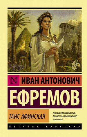 Обложка книги "Таис Афинская" — русская классическая художественная литература, издание Sovabooks, современный дизайн