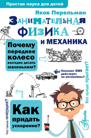 Детская книга по физике и механике "Занимательная физика и механика" Я.И. Перельмана, иллюстрации и описание на обложке