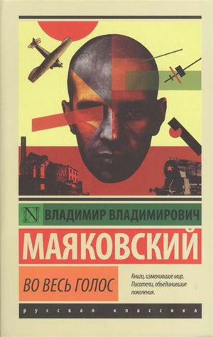Обложка книги "Во весь голос" — российская художественная поэзия, издана Sovabooks, яркий дизайн, художественный стиль.