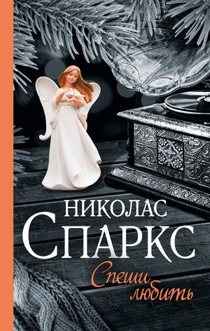Обложка книги "Спеши любить" Спаркс Н., российская художественная классика, издание Sovabooks, изображение на обложке.