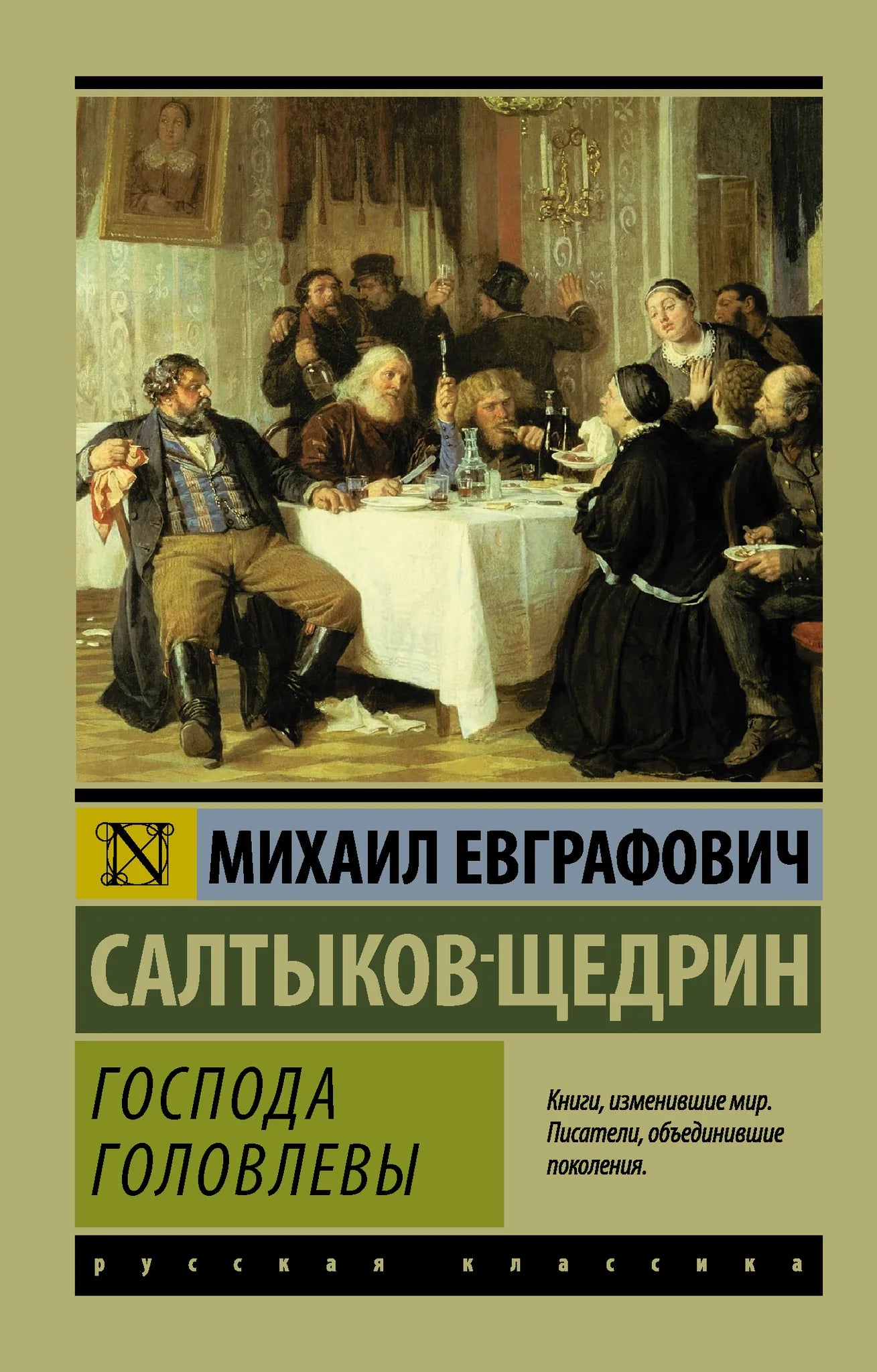 Обложка книги "Господа Головлевы" русская классика от Sovabooks, изображение с ISBN 9785171004002, в мягкой обложке.