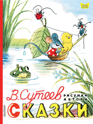 Книга «Сказки. Рисунки В. Сутеева», Сутеев В.Г., ИЗДАТЕЛЬСТВО  "АСТ". 2018, твердая обложка