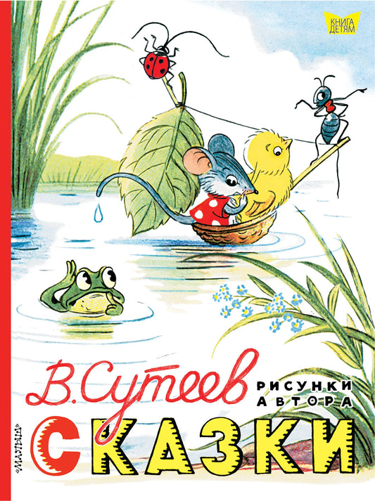 Книга «Сказки. Рисунки В. Сутеева», Сутеев В.Г., ИЗДАТЕЛЬСТВО  "АСТ". 2018, твердая обложка
