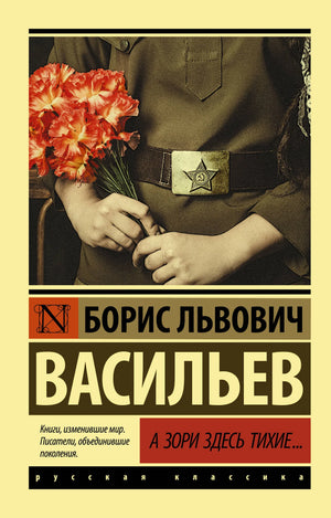 Российская художественная книга А зори здесь тихие и Завтра была война, классика Васильев, Sovabooks, изображение обложки