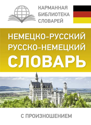 Немецко-русский и русско-немецкий словарь с произношением, учебник по языковому обучению от Sovabooks, на белой обложке
