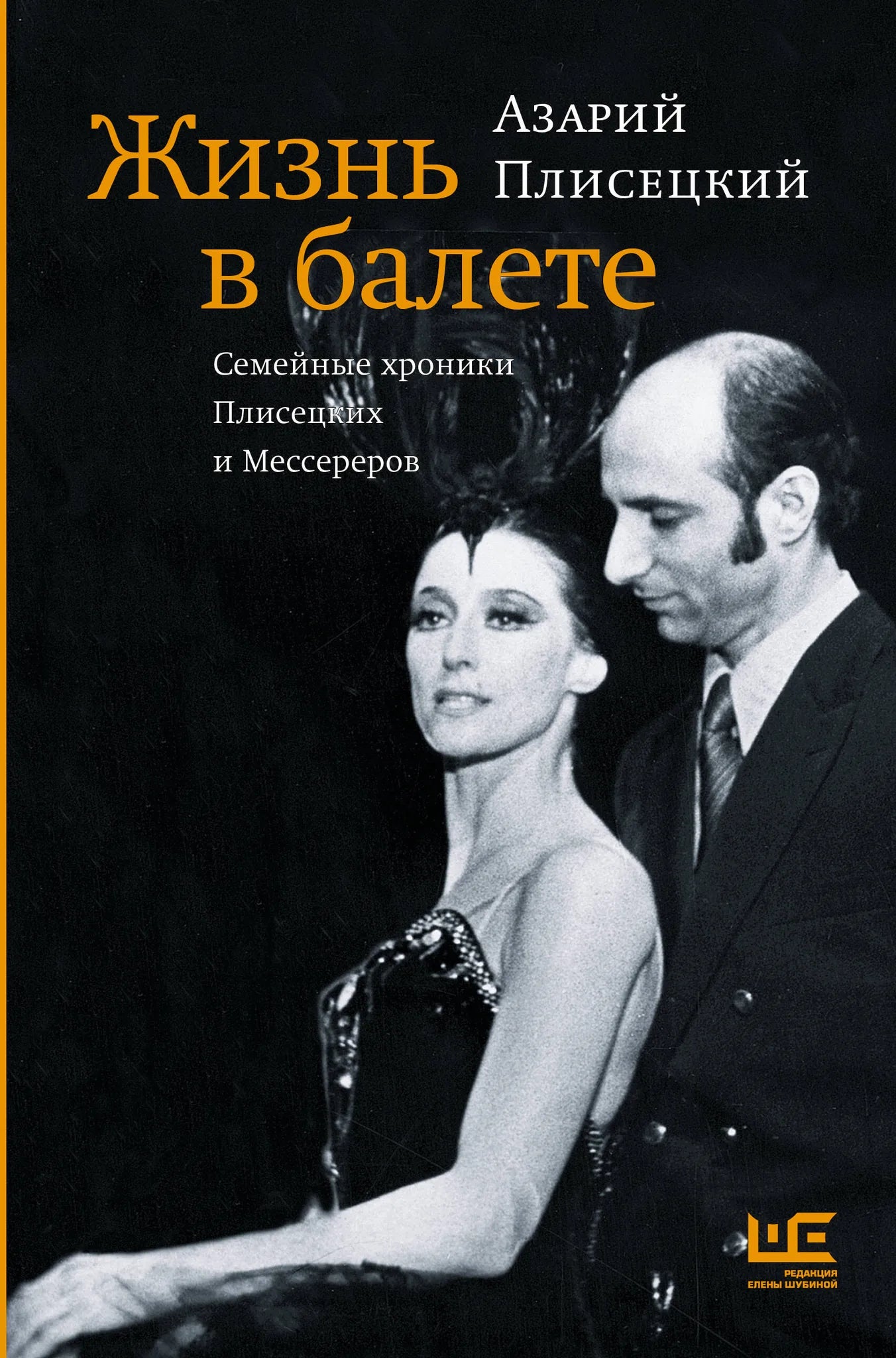 Обложка книги "Жизнь в балете. Семейные хроники Плисецких и Мессереров" Sovabooks, фото обложки и идентификатор книги