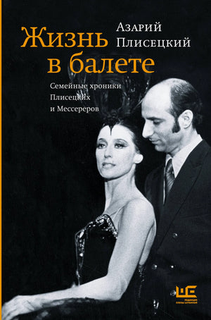 Обложка книги "Жизнь в балете" А.М. Плисецкого о семейных хрониках и балетной карьере, иллюстрированная.